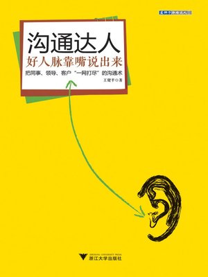 cover image of 沟通达人